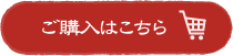 ご購入はこちら