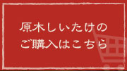 原木しいたけのご購入はこちら