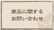 商品に関するお問い合わせ