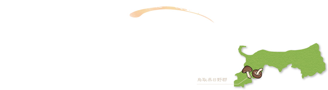 原木しいたけの販売　里山生まれ、達人の味