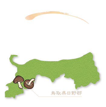 原木しいたけの販売　里山生まれ、達人の味